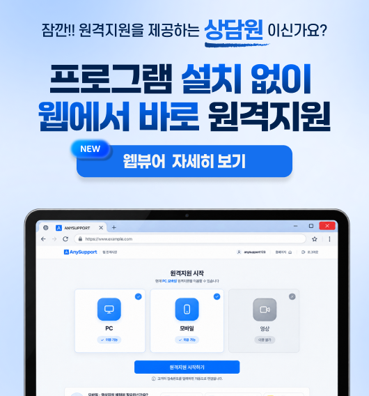 프로그램 설치 없이 웹에서 바로 원격지원 - 웹뷰어 자세히 보기